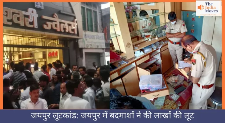 जयपुर लूटकांड: जयपुर में बदमाशों ने की लाखों की लूट
